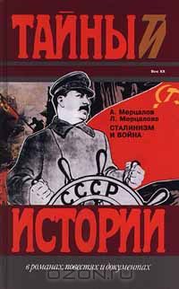  - Сталинизм и война