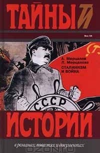  - Сталинизм и война