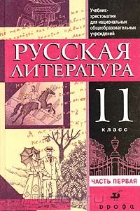  - Русская литература. 11 класс. Учебник-хрестоматия. Часть 1