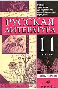  - Русская литература. 11 класс. Учебник-хрестоматия. Часть 1