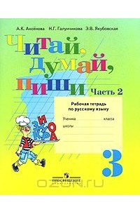 Читай, думай, пиши. 3 класс. Рабочая тетрадь по русскому языку. В 2 частях. Часть 2