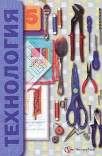 Технология. 5 класс