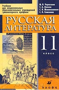  - Русская литература. 11 класс