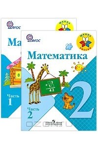  - Математика. 2 класс (комплект из 2 книг)