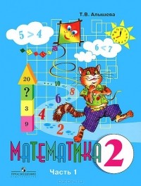 Татьяна Алышева - Математика. 2 класс. В 2 частях. Часть 1