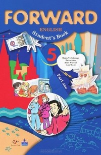  - Forward English: Student's Book: Part 1 / Английский язык. 5 класс. В 2 частях. Часть 1 (+ CD)