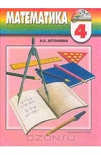 Математика. 4 класс