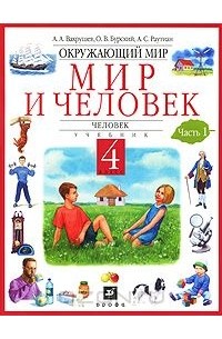  - Окружающий мир. Мир и человек. Человек. 4 класс. В 2 частях. Часть 1