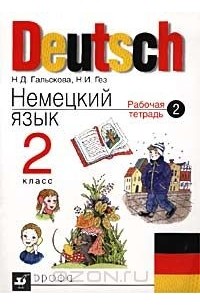 Deutsch. Немецкий язык. 2 класс. Рабочая тетрадь №2