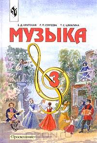  - Музыка. 3 класс