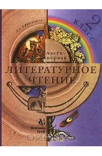 Литературное чтение. 2 класс. В 2 частях. Часть 1