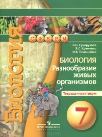  - Биология. 7 класс. Разнообразие живых организмов. Тетрадь-практикум