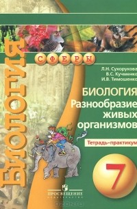  - Биология. 7 класс. Разнообразие живых организмов. Тетрадь-практикум