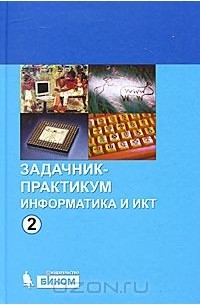 Информатика и ИКТ. Задачник-практикум. В 2 томах. Том 2