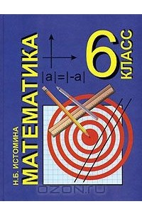 Наталья Истомина - Математика. 6 класс