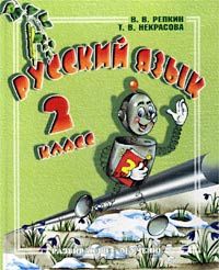  - Русский язык. 2 класс. 2 часть (Программа развивающего обучения)