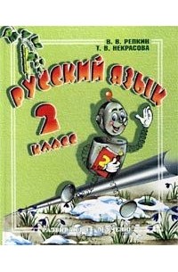  - Русский язык. 2 класс. 2 часть (Программа развивающего обучения)