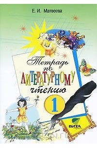 Тетрадь по литературному чтению. 1 класс