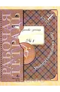 Учимся познавать мир. Рабочая тетрадь №1. 4 класс