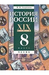 История России. XIX век. 8 класс