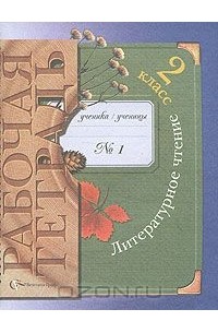 Литературное чтение. 2 класс. Рабочая тетрадь №1