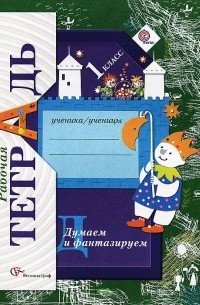 София Литвиненко - Думаем и фантазируем. 1 класс. Рабочая тетрадь