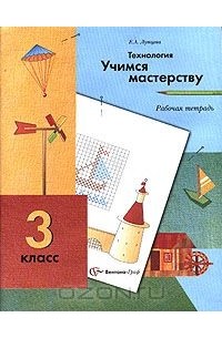 Технология. Учимся мастерству. 3 класс. Рабочая тетрадь