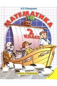 Математика. 2 класс. Часть 3