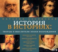 Наталия Басовская - Творцы и мыслители эпохи Возрождения