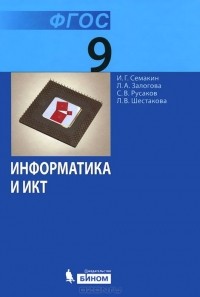 - Информатика и ИКТ. 9 класс. Учебник