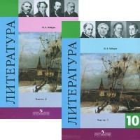 Юрий Лебедев - Литература. 10 класс. В 2 частях (комплект из 2 книг)