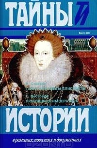  - Тайна королевы Елисаветы. Любовница императора (сборник)