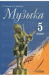 Музыка. 5 класс