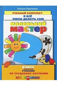 Маленький мастер. Учебник по трудовому обучению. 2 класс