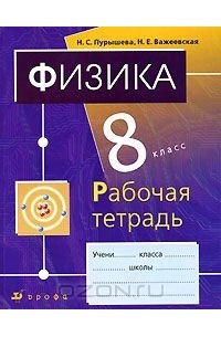 Физика. 8 класс. Рабочая тетрадь