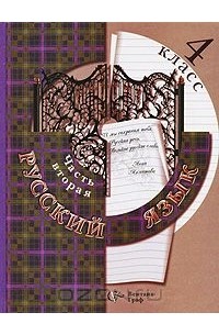 Русский язык. 4 класс. В 2 частях. Часть 2