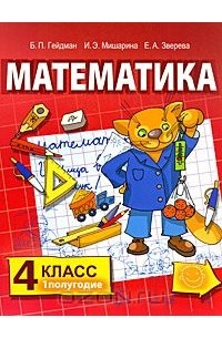  - Математика. 4 класс. 1 полугодие