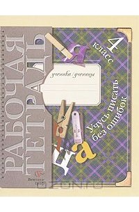 Учусь писать без ошибок. 4 класс. Рабочая тетрадь