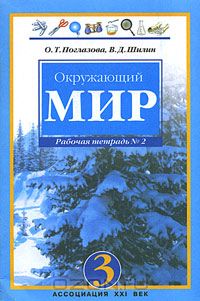  - Окружающий мир. 3 класс. Рабочая тетрадь № 2