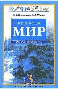  - Окружающий мир. 3 класс. Рабочая тетрадь № 2