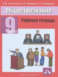  - Обществознание. 9 класс. Рабочая тетрадь