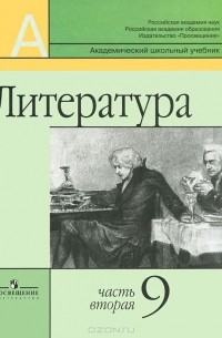  - Литература. 9 класс. В 2 частях. Часть 2