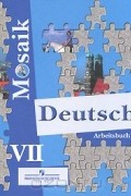 Е. М. Борисова - Deutsch VII: Arbeitsbuch / Немецкий язык. Рабочая тетрадь. 7 класс