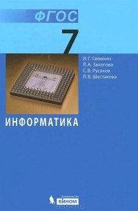 Информатика. 7 класс. Учебник