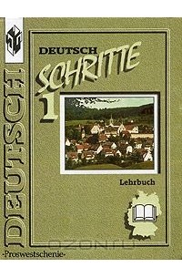 Инесса Бим - Deutsch Schritte 1. Lehrbuch / Шаги 1. Учебник немецкого языка для 5 класса общеобразовательных учреждений