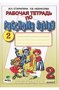 Рабочая тетрадь по русскому языку №2. 2 класс