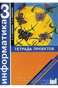  - Информатика. Тетрадь проектов для 3 класса начальной школы