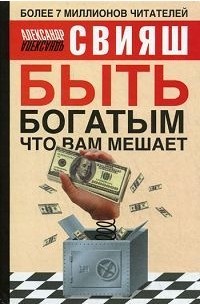 Александр Свияш - Быть богатым, что вам мешает