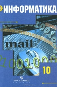  - Информатика. 10 класс. Базовый и углубленный уровни. Учебник