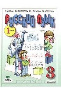  - Русский язык. Учебник для 3 класса четырехлетней начальной школы. Часть 1 (Система Д. Б. Эльконина - В. В. Давыдова)